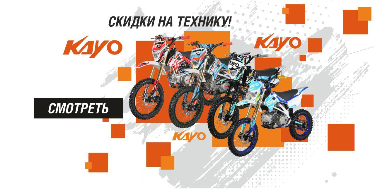 Скидка на технику KAYO!