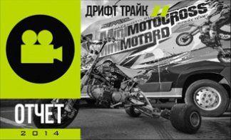 ДРИФТ ТРАЙК ОТ JMC