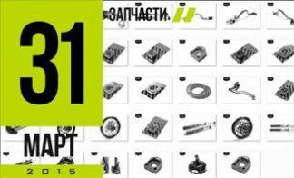 НОВЫЕ ПОЗИЦИИ ЗАПЧАСТЕЙ