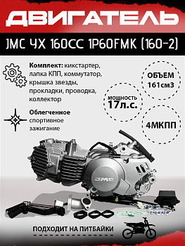 Двигатель JMC YX 160сс 1P60FMK (160-2)